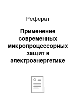 Реферат: Применение современных микропроцессорных защит в электроэнергетике