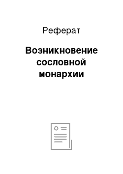 Реферат: Возникновение сословной монархии