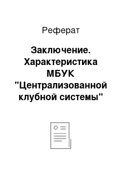 Реферат: Заключение. Характеристика МБУК "Централизованной клубной системы"