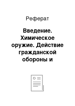 Реферат: Введение. Химическое оружие. Действие гражданской обороны и населения в очаге химического заражения