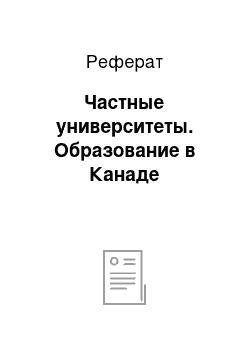 Реферат: Частные университеты. Образование в Канаде