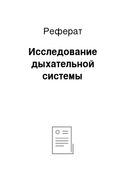 Реферат: Исследование дыхательной системы