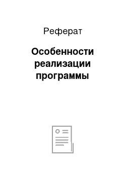 Реферат: Особенности реализации программы