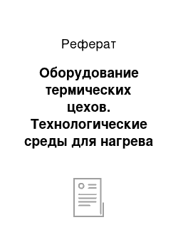 Реферат: Оборудование термических цехов. Технологические среды для нагрева и охлаждения заготовок