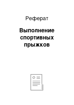 Реферат: Выполнение спортивных прыжков