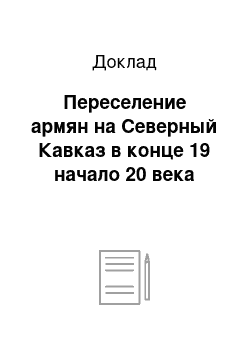 Доклад: Переселение армян на Северный Кавказ в конце 19 начало 20 века