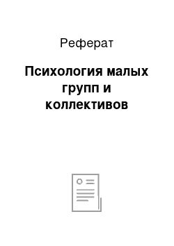 Реферат: Психология малых групп и коллективов