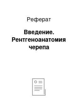 Реферат: Введение. Рентгеноанатомия черепа