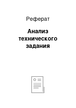 Реферат: Анализ технического задания