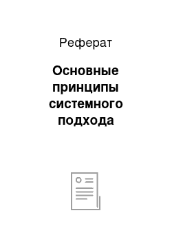 Реферат: Основные принципы системного подхода