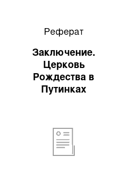 Реферат: Заключение. Церковь Рождества в Путинках