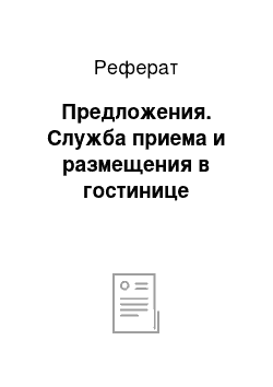 Реферат: Предложения. Служба приема и размещения в гостинице