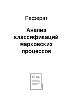 Реферат: Анализ классификаций марковских процессов