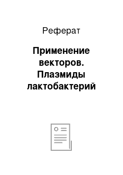 Реферат: Применение векторов. Плазмиды лактобактерий