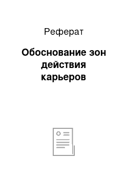 Реферат: Обоснование зон действия карьеров