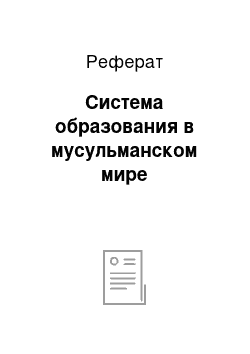 Реферат: Система образования в мусульманском мире