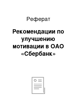 Реферат: Рекомендации по улучшению мотивации в ОАО «Сбербанк»