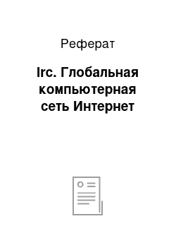 Реферат: Irc. Глобальная компьютерная сеть Интернет