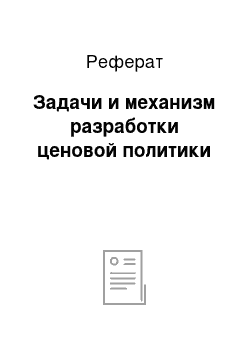 Реферат: Задачи и механизм разработки ценовой политики