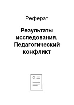 Реферат: Результаты исследования. Педагогический конфликт