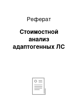 Реферат: Стоимостной анализ адаптогенных ЛС