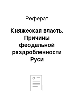 Реферат: Княжеская власть. Причины феодальной раздробленности Руси