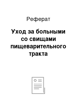 Реферат: Уход за больными со свищами пищеварительного тракта