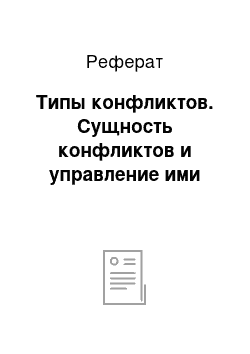 Реферат: Типы конфликтов. Сущность конфликтов и управление ими