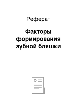 Реферат: Факторы формирования зубной бляшки