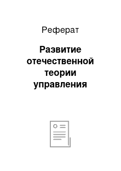 Реферат: Развитие отечественной теории управления