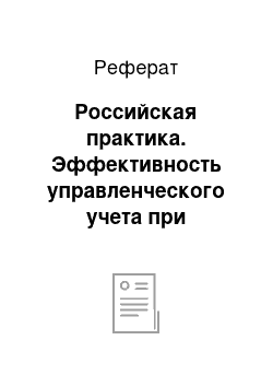 Реферат: Российская практика. Эффективность управленческого учета при проведении финансовых операций