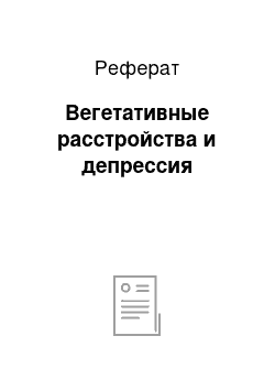 Реферат: Вегетативные расстройства и депрессия