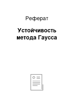 Реферат: Устойчивость метода Гаусса