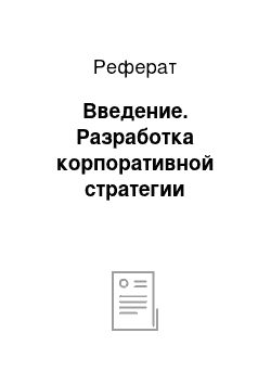 Реферат: Введение. Разработка корпоративной стратегии