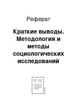 Реферат: Краткие выводы. Методология и методы социологических исследований