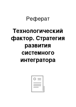 Реферат: Технологический фактор. Стратегия развития системного интегратора