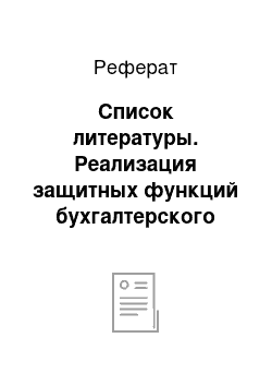 Реферат: Список литературы. Реализация защитных функций бухгалтерского учета при осуществлении финансового контроля