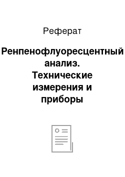 Реферат: Ренпенофлуоресцентный анализ. Технические измерения и приборы