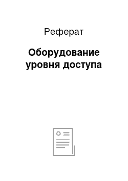 Реферат: Оборудование уровня доступа