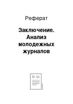 Реферат: Заключение. Анализ молодежных журналов