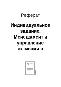 Реферат: Индивидуальное задание. Менеджмент и управление активами в условиях глобализации мировой экономики