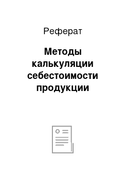 Реферат: Методы калькуляции себестоимости продукции