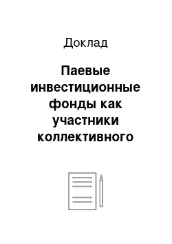 Доклад: Паевые инвестиционные фонды как участники коллективного инвестирования: опыт становления и перспективы развития