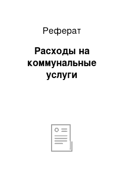 Реферат: Расходы на коммунальные услуги