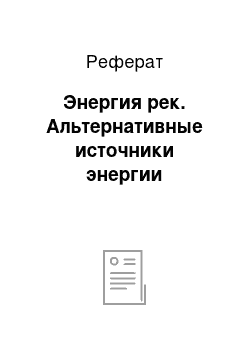 Реферат: Энергия рек. Альтернативные источники энергии