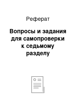 Реферат: Вопросы и задания для самопроверки к седьмому разделу