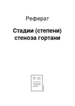 Реферат: Стадии (степени) стеноза гортани