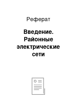 Реферат: Введение. Районные электрические сети