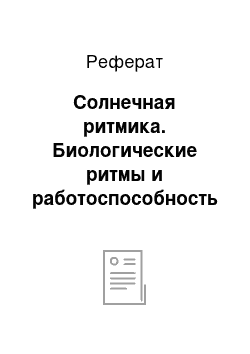 Реферат: Солнечная ритмика. Биологические ритмы и работоспособность студента