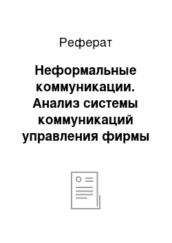 Реферат: Неформальные коммуникации. Анализ системы коммуникаций управления фирмы "Trade Master"